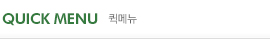 퀵메뉴